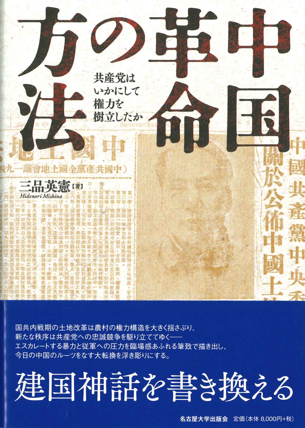 Amazon.co.jp: 中国革命の方法―共産党はいかにして権力を樹立