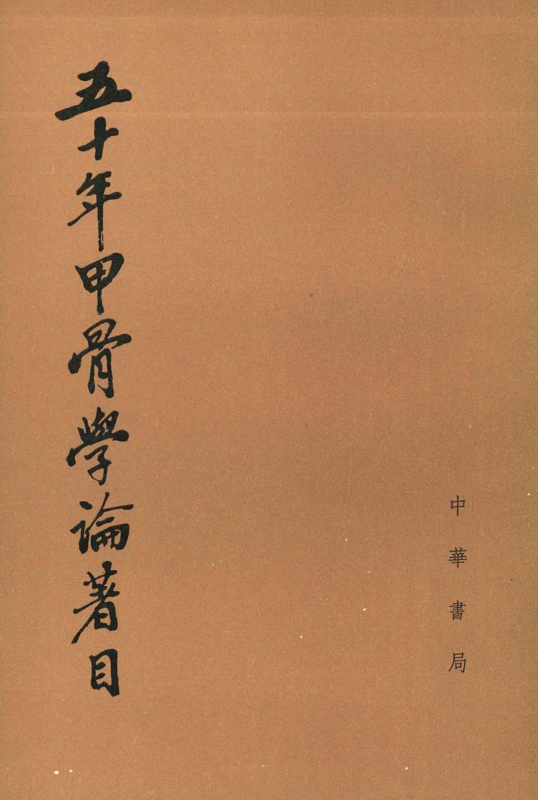 五十年甲骨学论著目