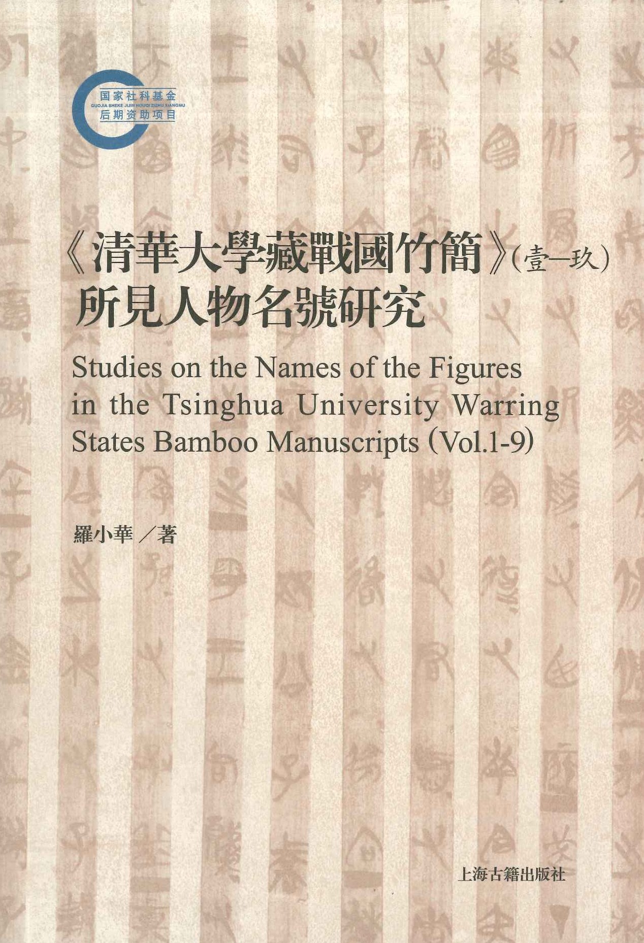 《清华大学藏战国竹简》(壹-玖)所见人物名号研究(国家社科基金后期资助项目)