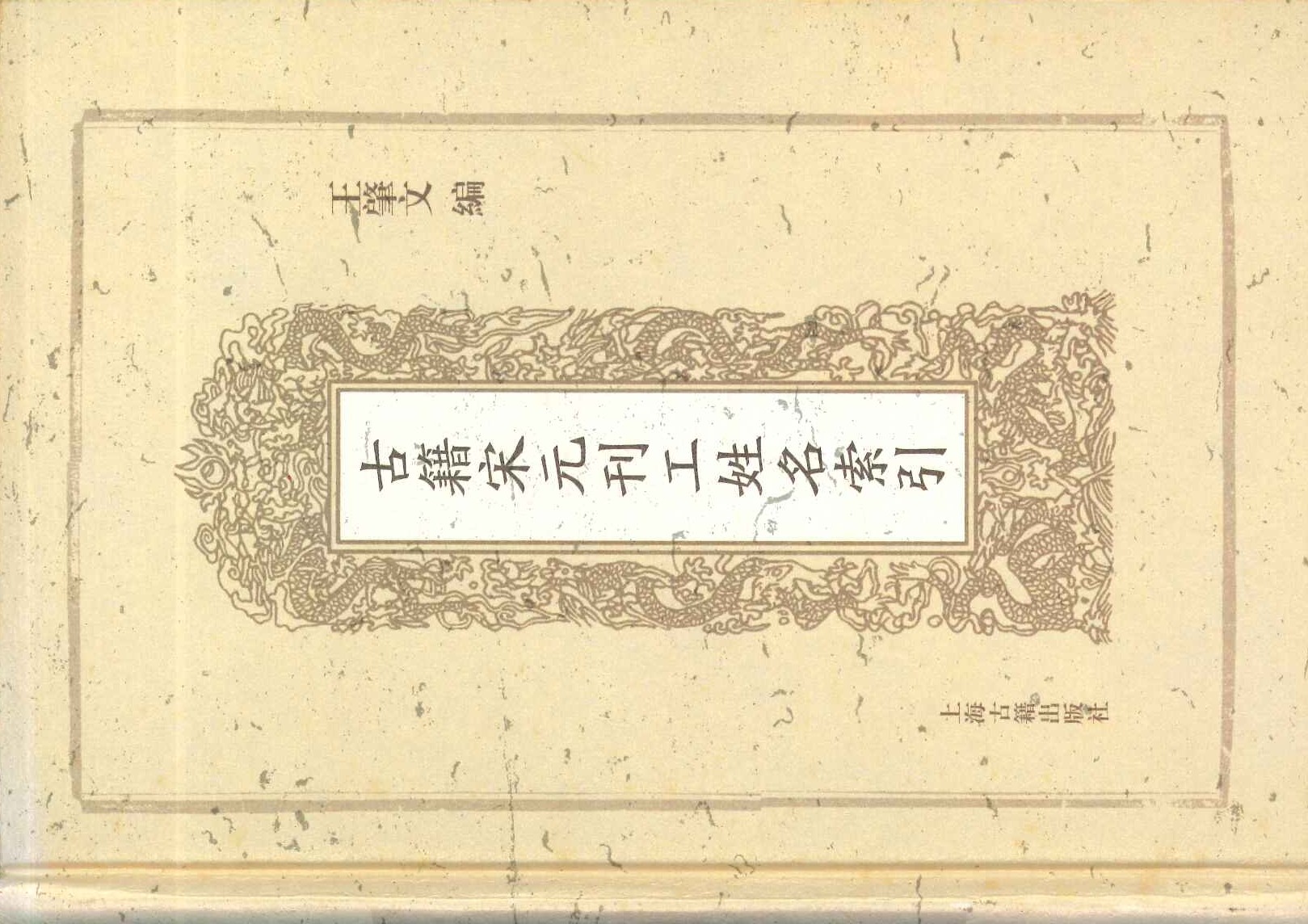 古籍宋元刊工姓名索引