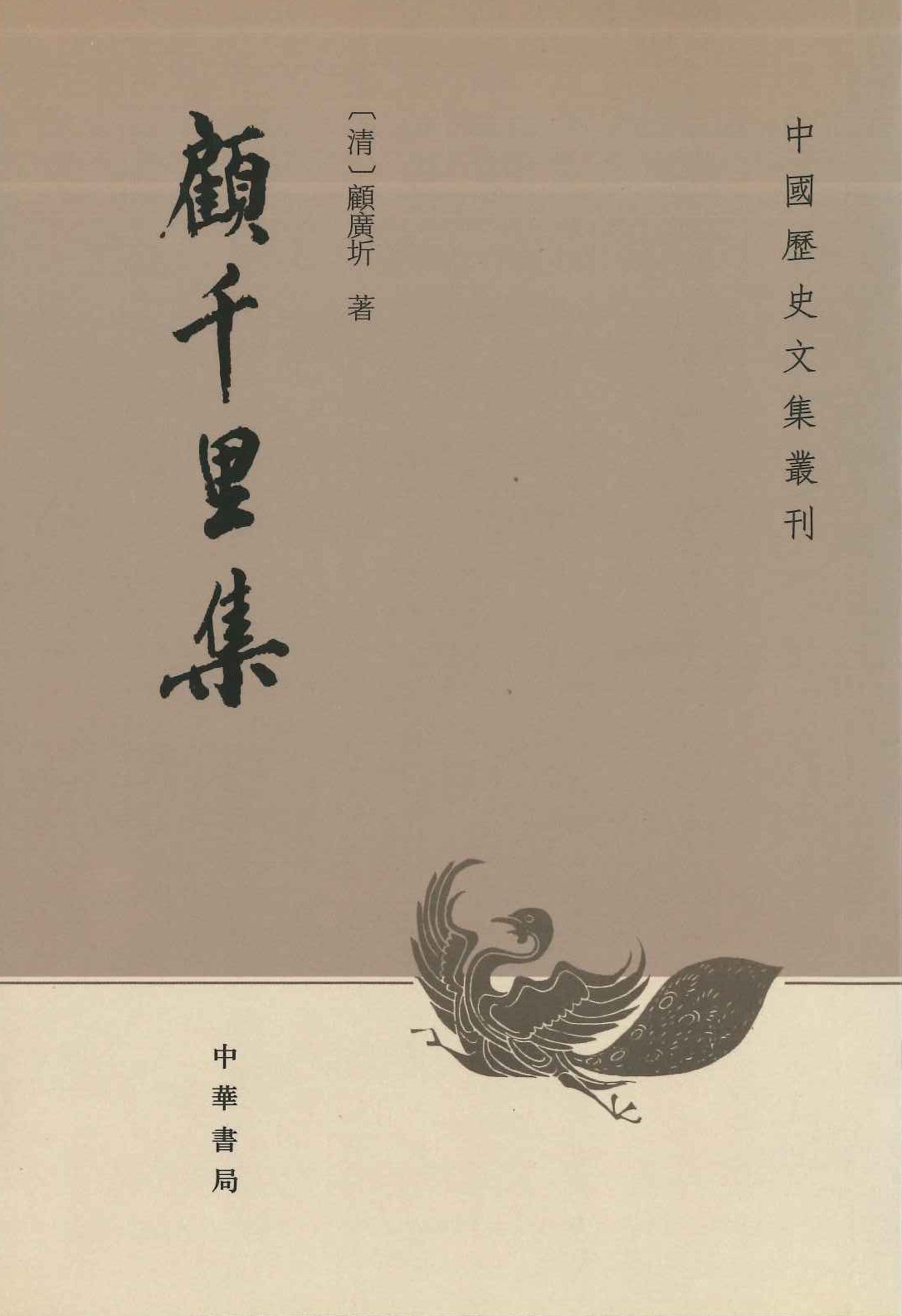 顾千里集(中国历史文集丛刊)
