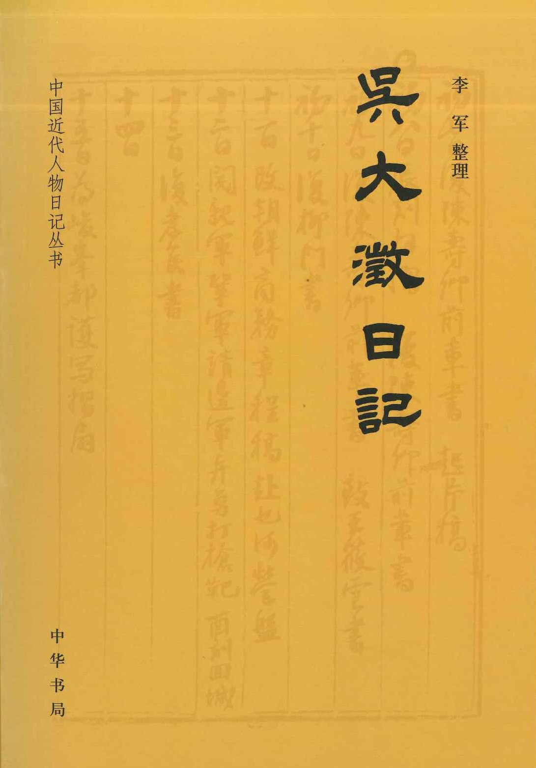 吴大澂日记(中国近代人物日记丛书)