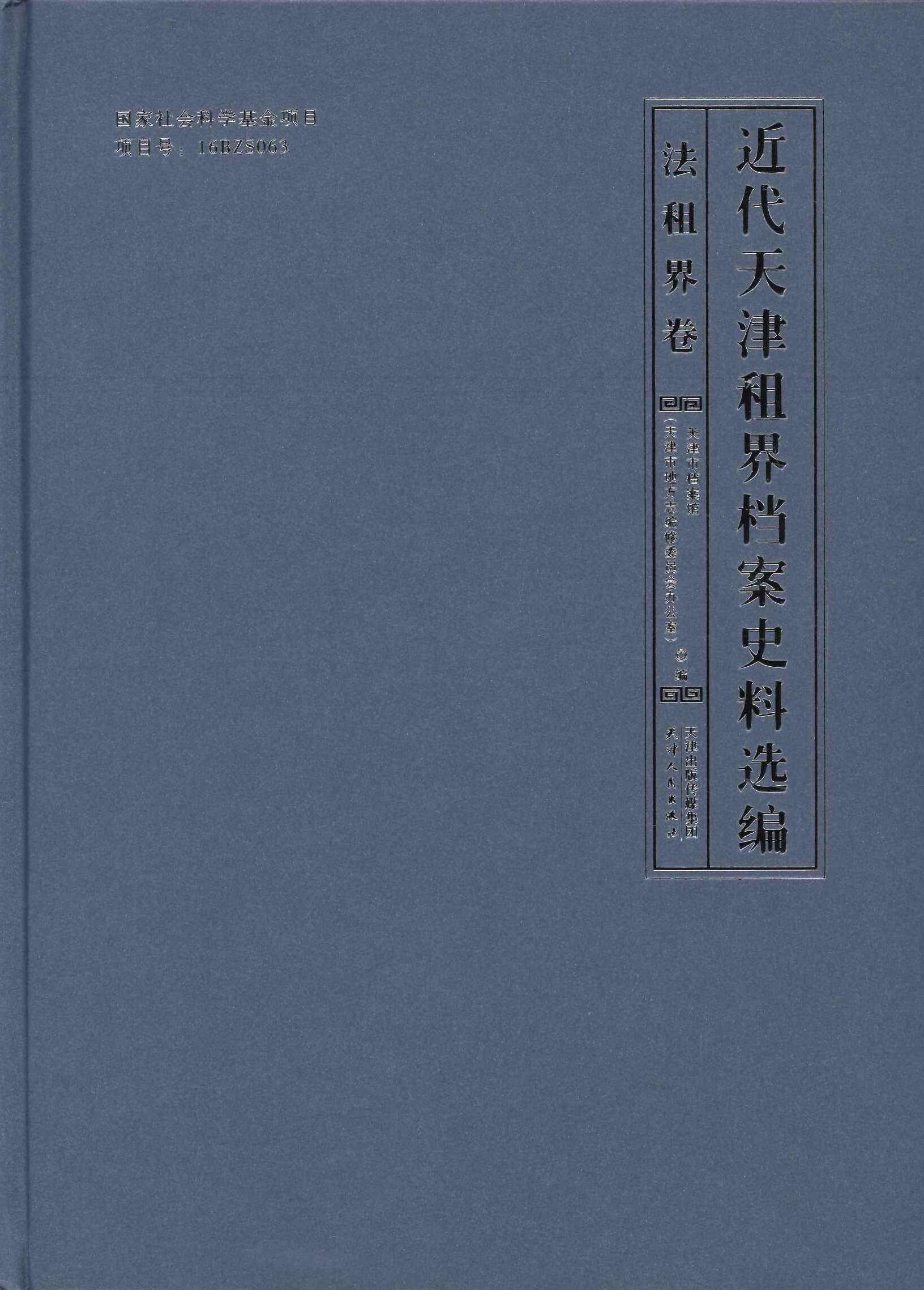 近代天津租界档案史料选编 法租界卷