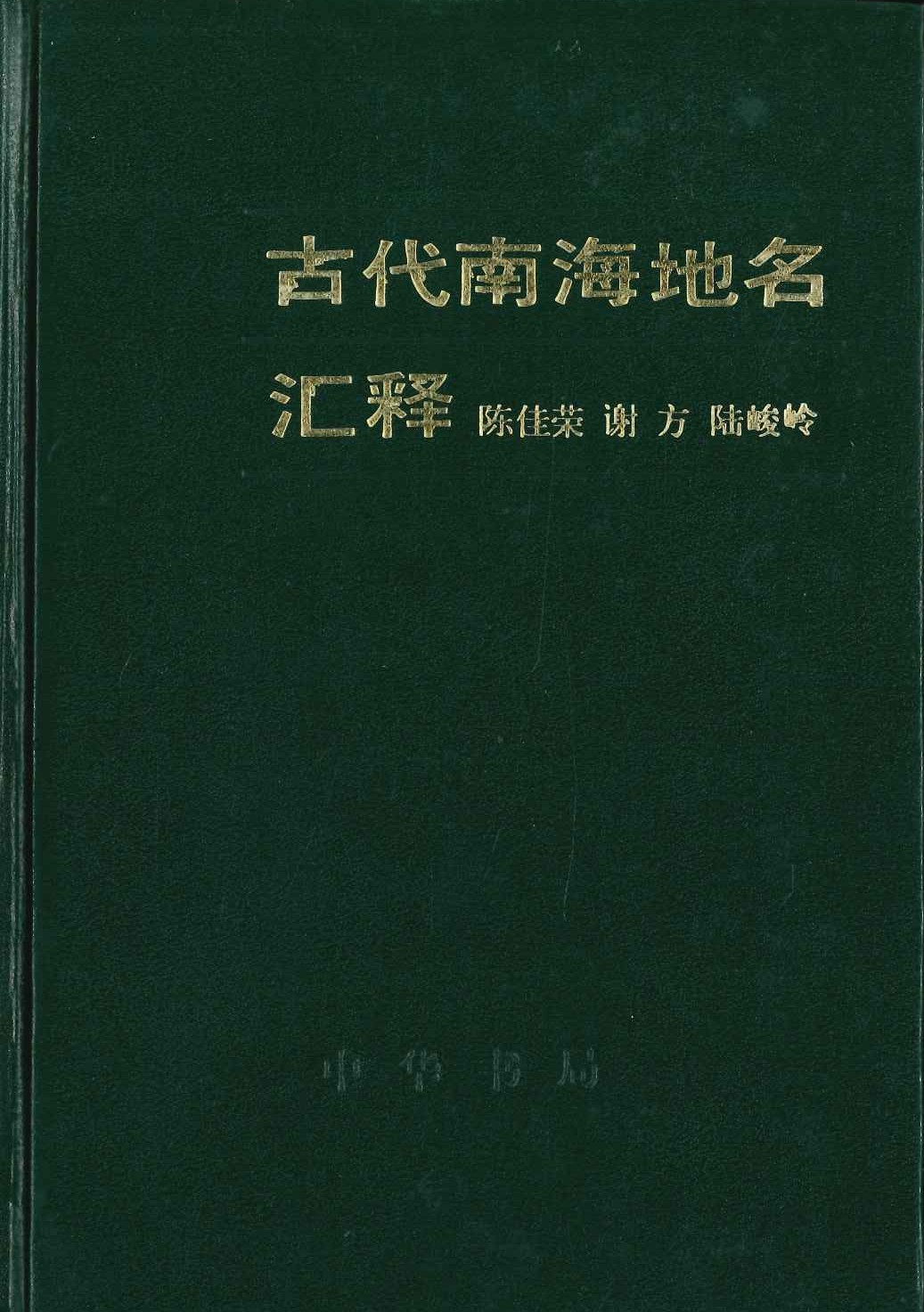 古代南海地名汇释