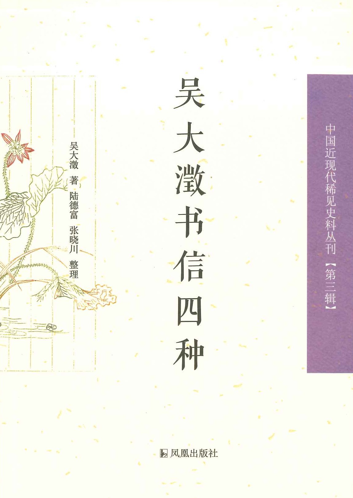 吴大澂书信四种(中国近现代稀见史料丛刊)