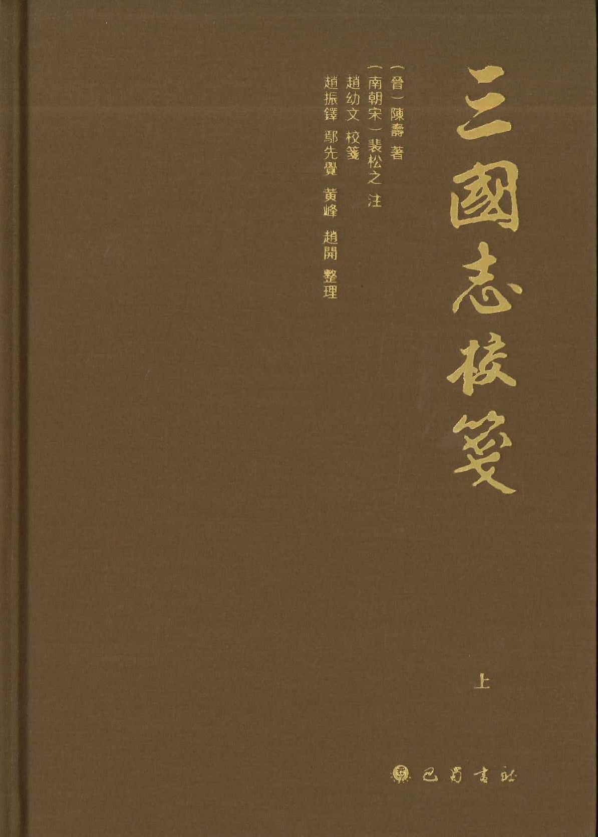 三国志校笺(上中下)