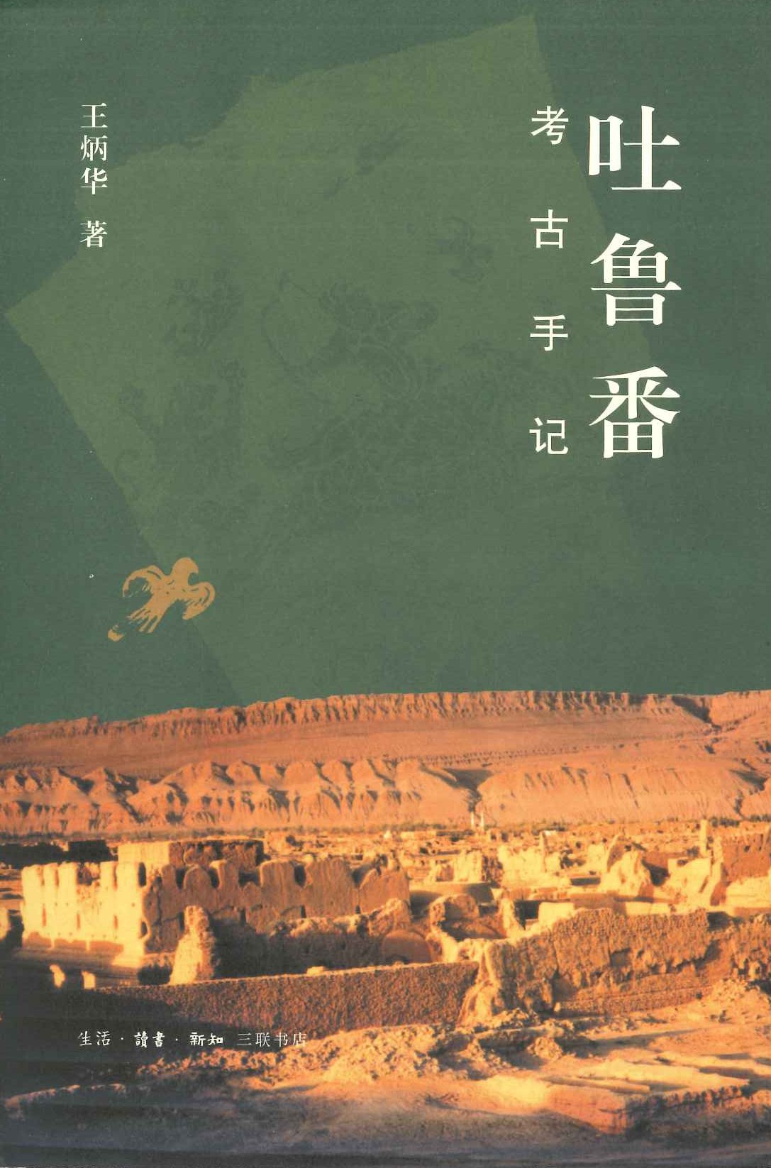 吐鲁番考古手记