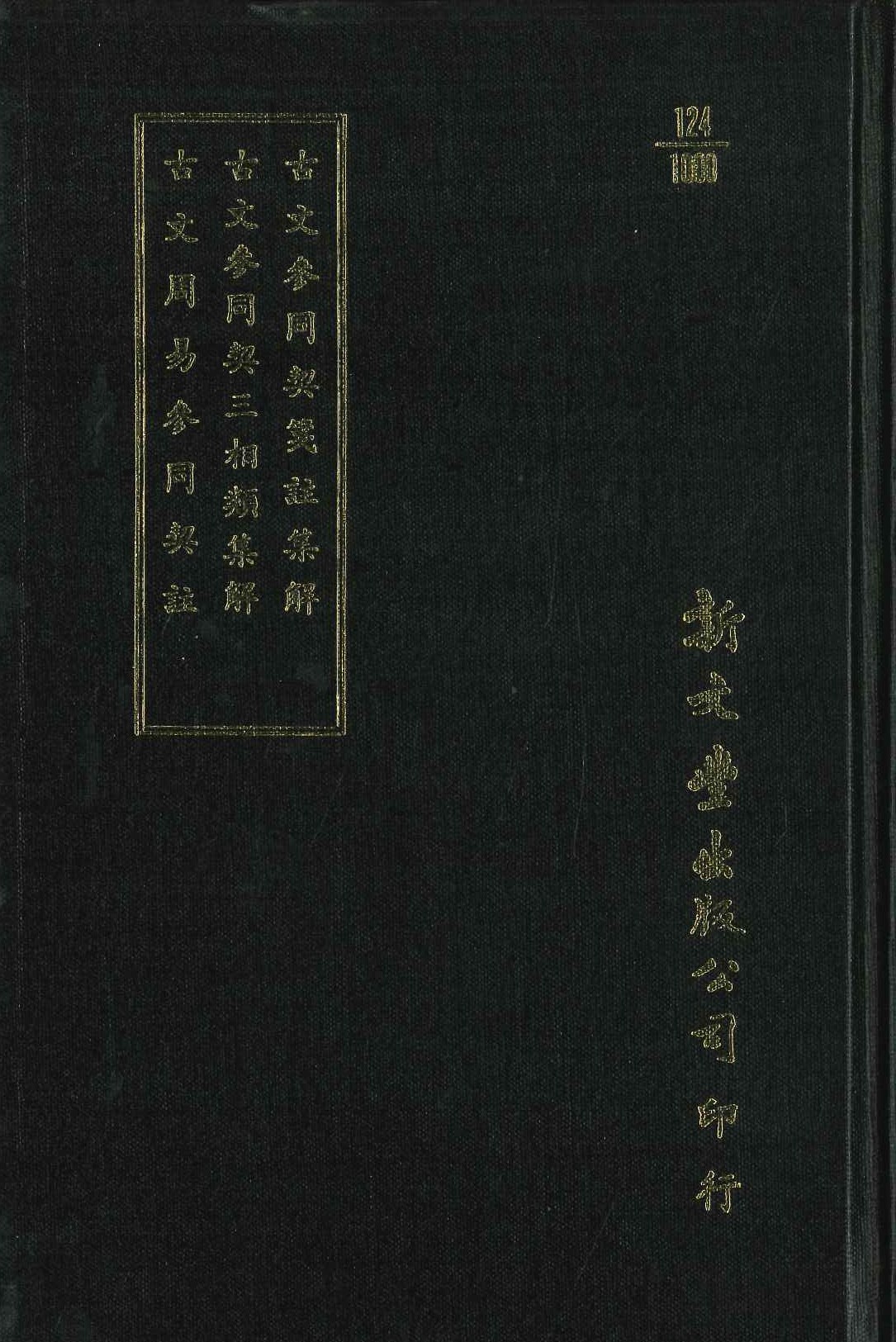 古文參同契箋註集解解外二種