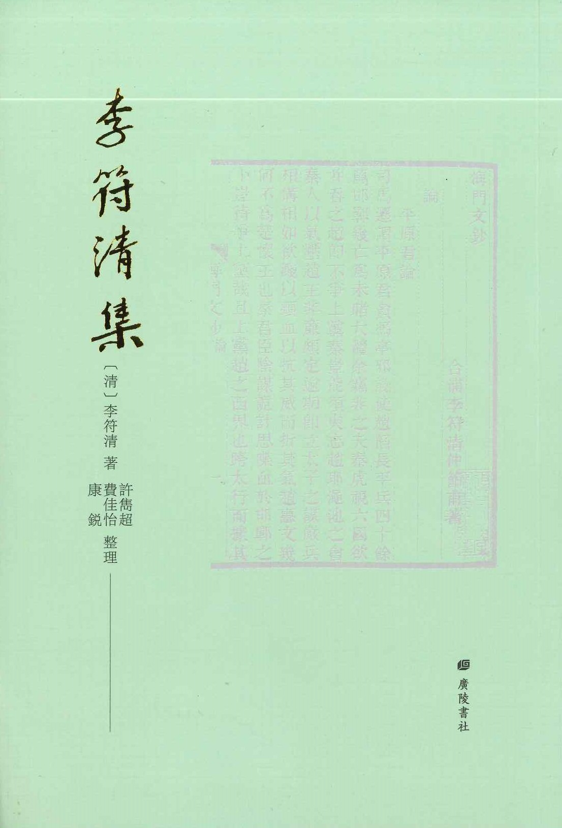 李符清集