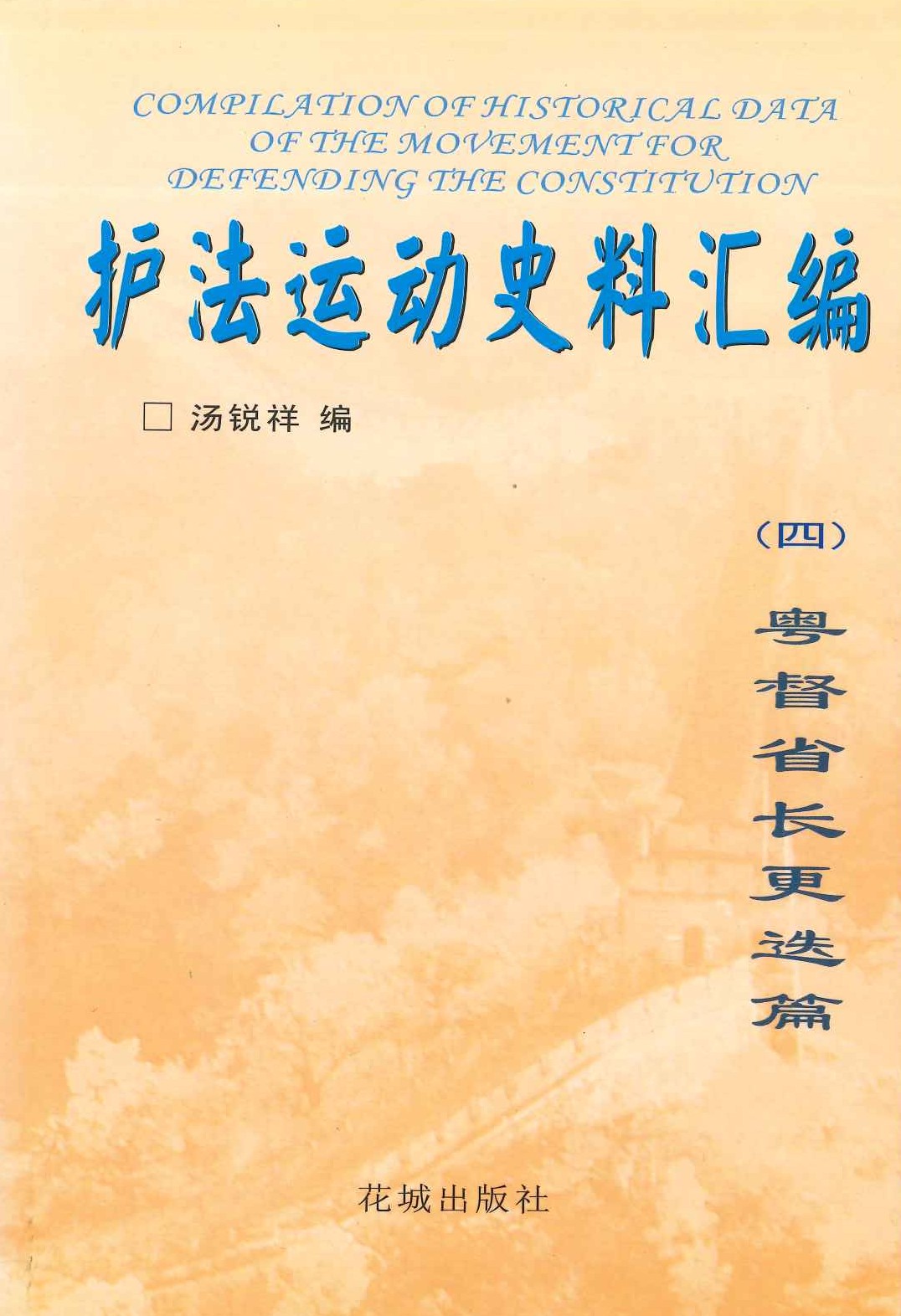 护法运动史料汇编(全4)