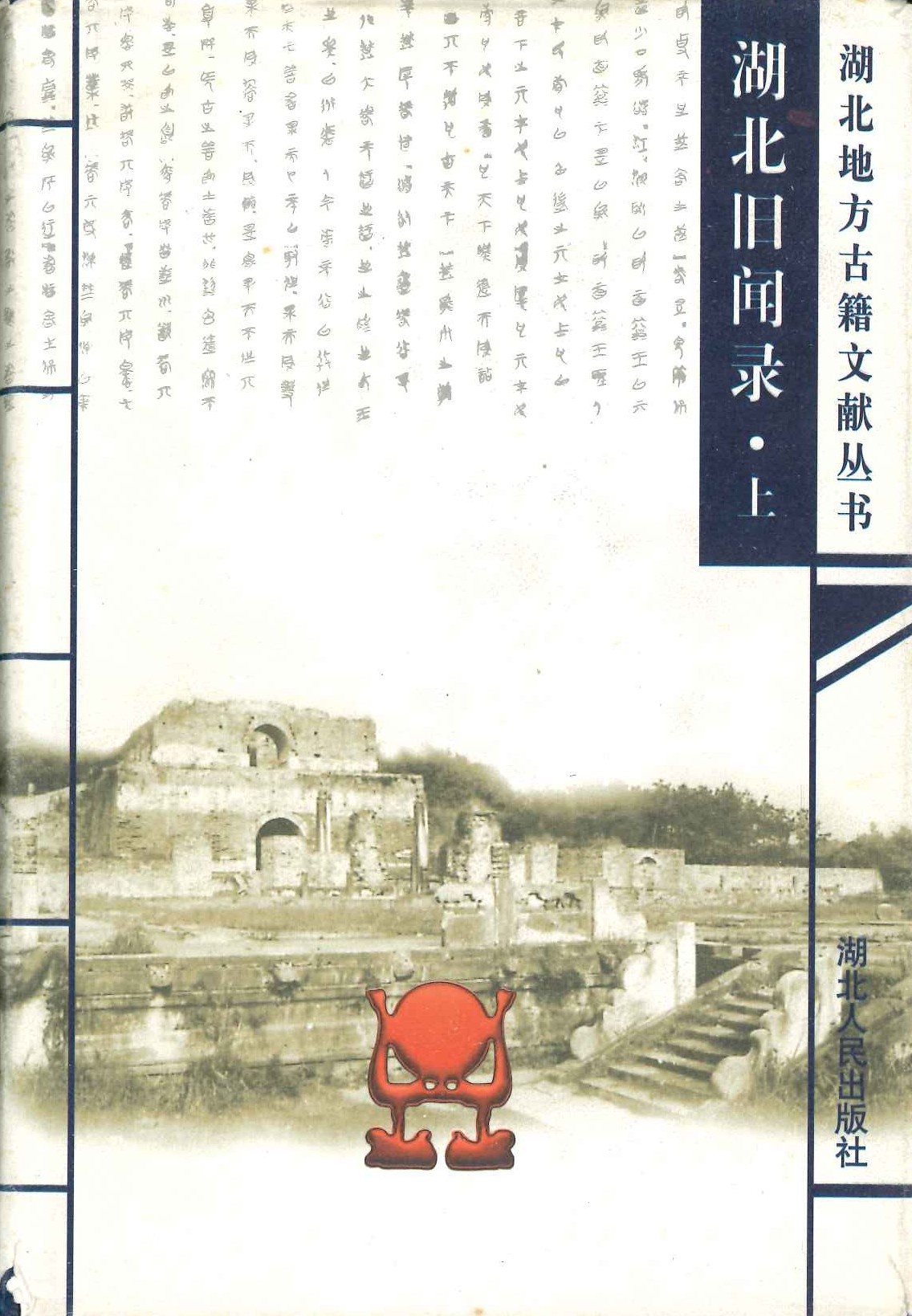 湖北旧闻录(上中下)(湖北地方古籍文献丛书)