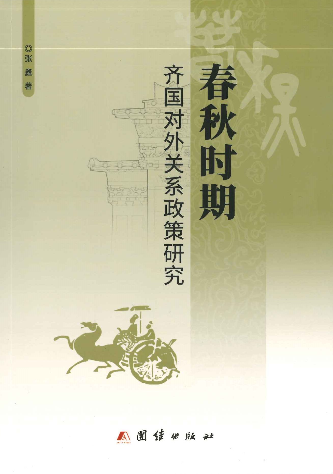 春秋时期齐国对外关系政策研究