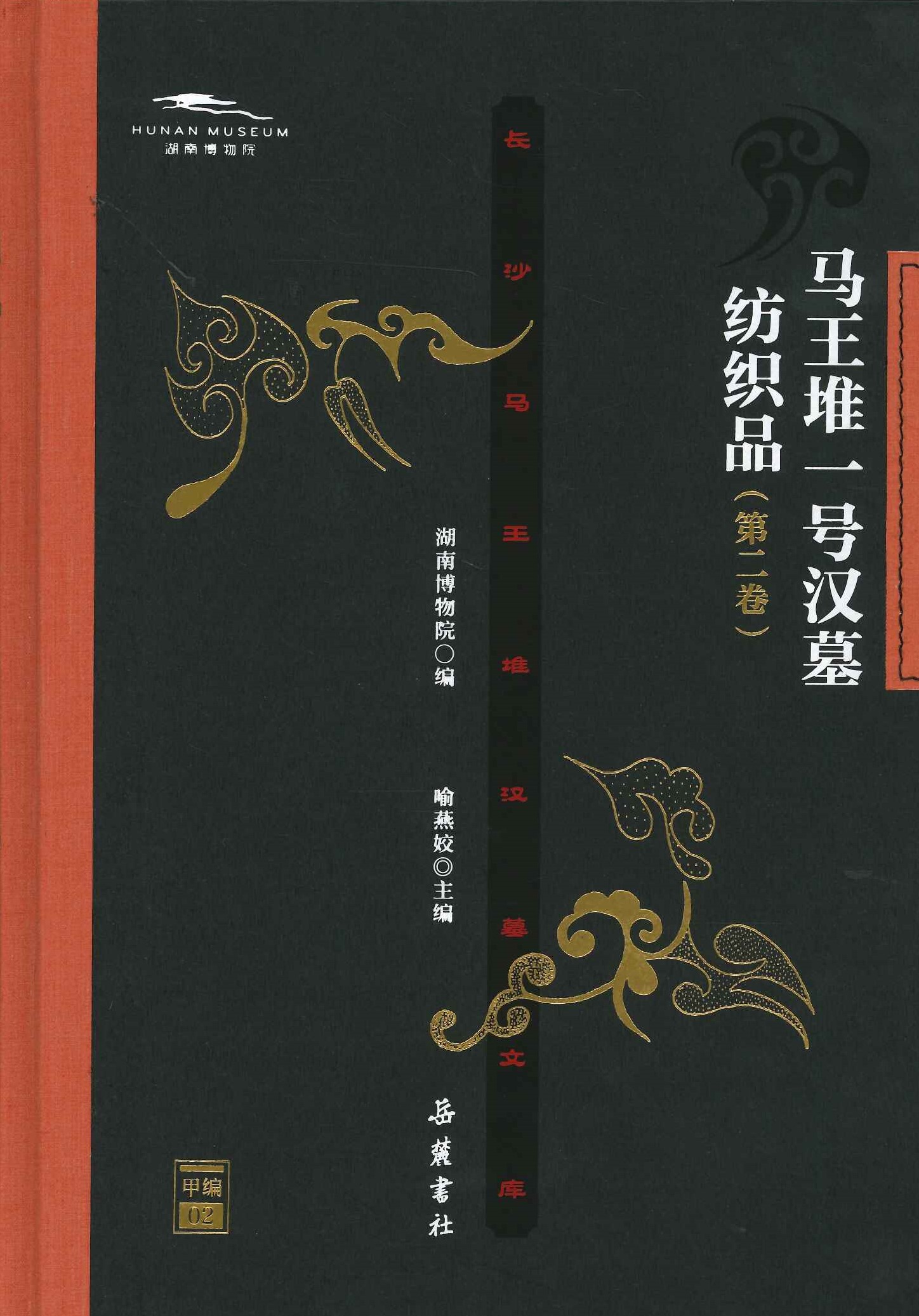 马王堆一号汉墓纺织品第二卷(长沙马王堆汉墓文库甲编)