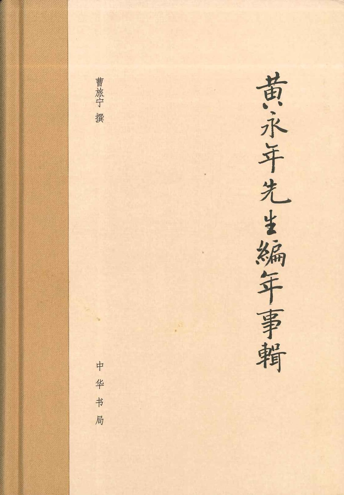 黄永年先生编年事辑