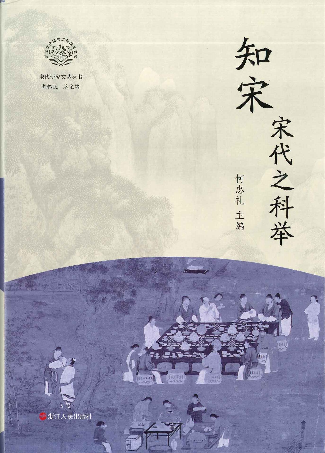 知宋·宋代之科举(宋代研究文萃丛书)