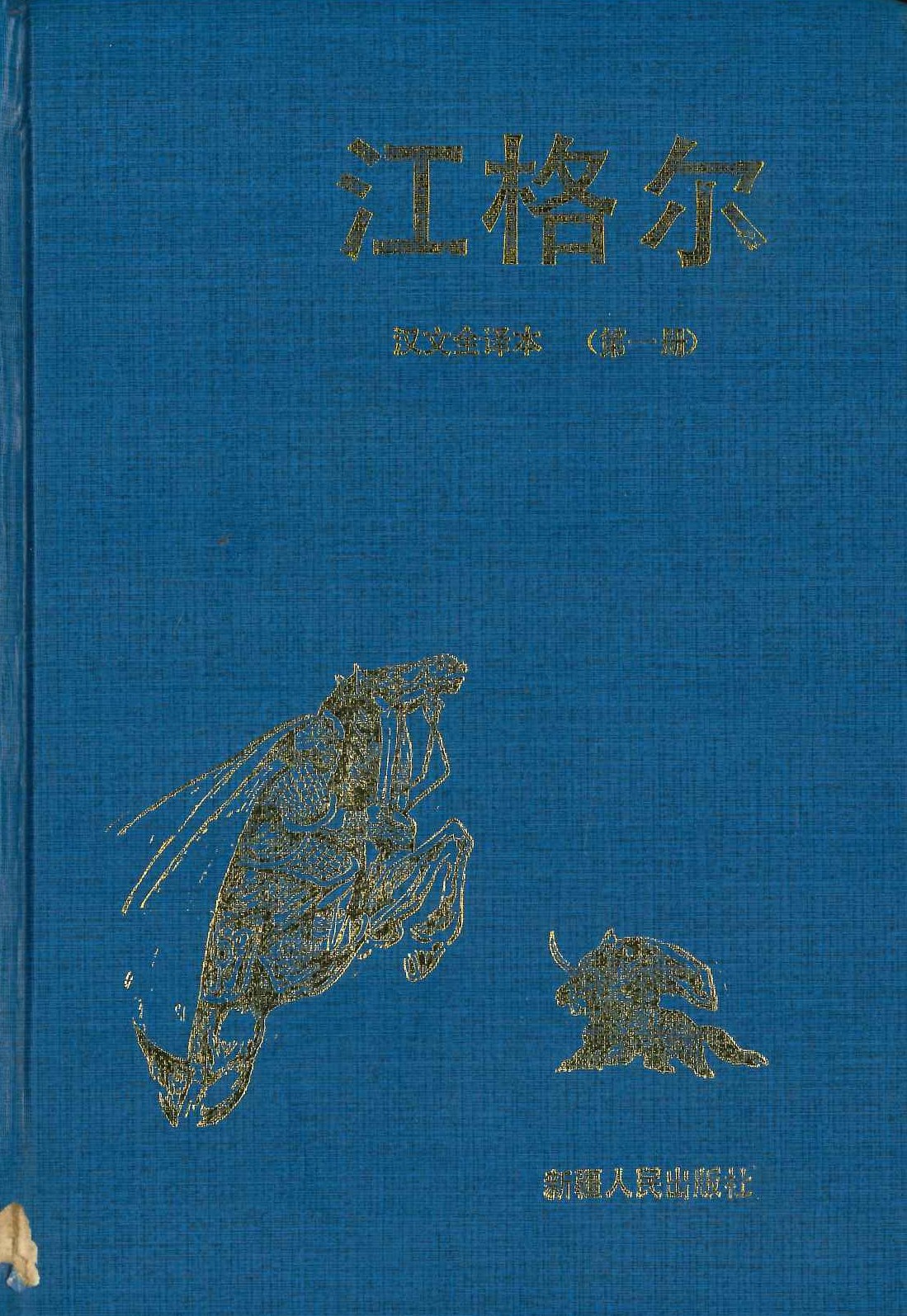 江格尔(汉文全译本)(全2)