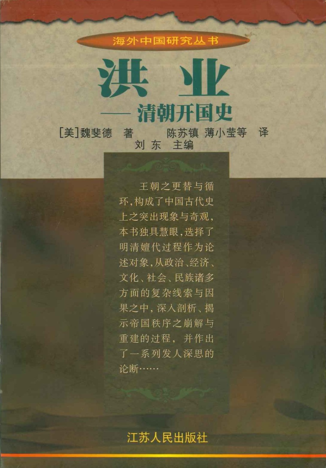 洪业-清朝开国史(海外中国研究丛书)