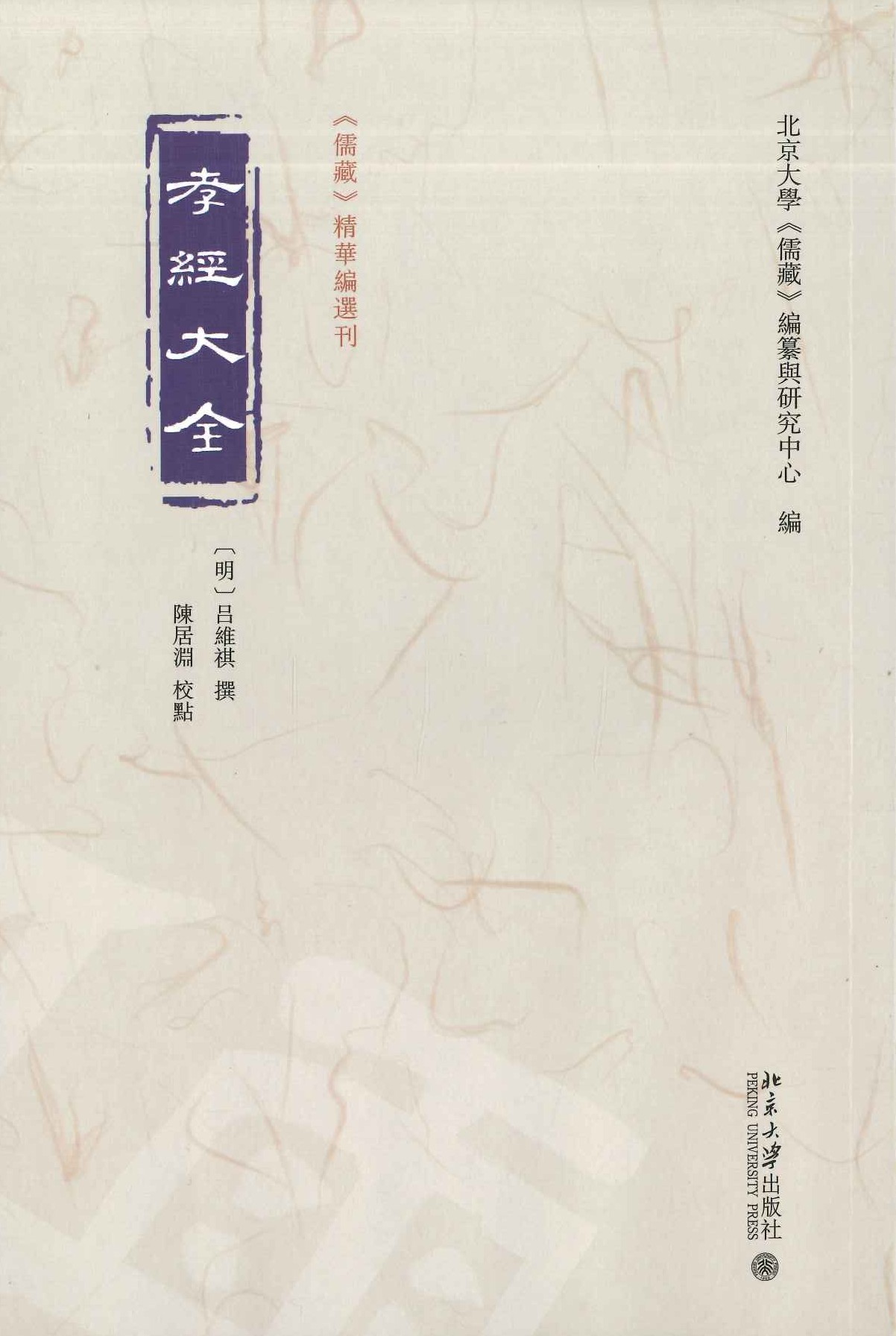 孝经大全(《儒蔵》精华编选刊)