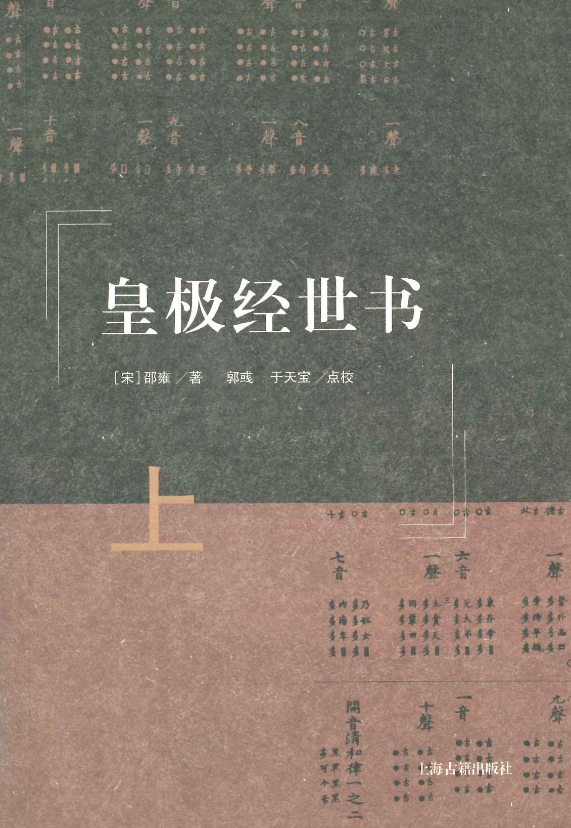 皇极经世书(上中下)