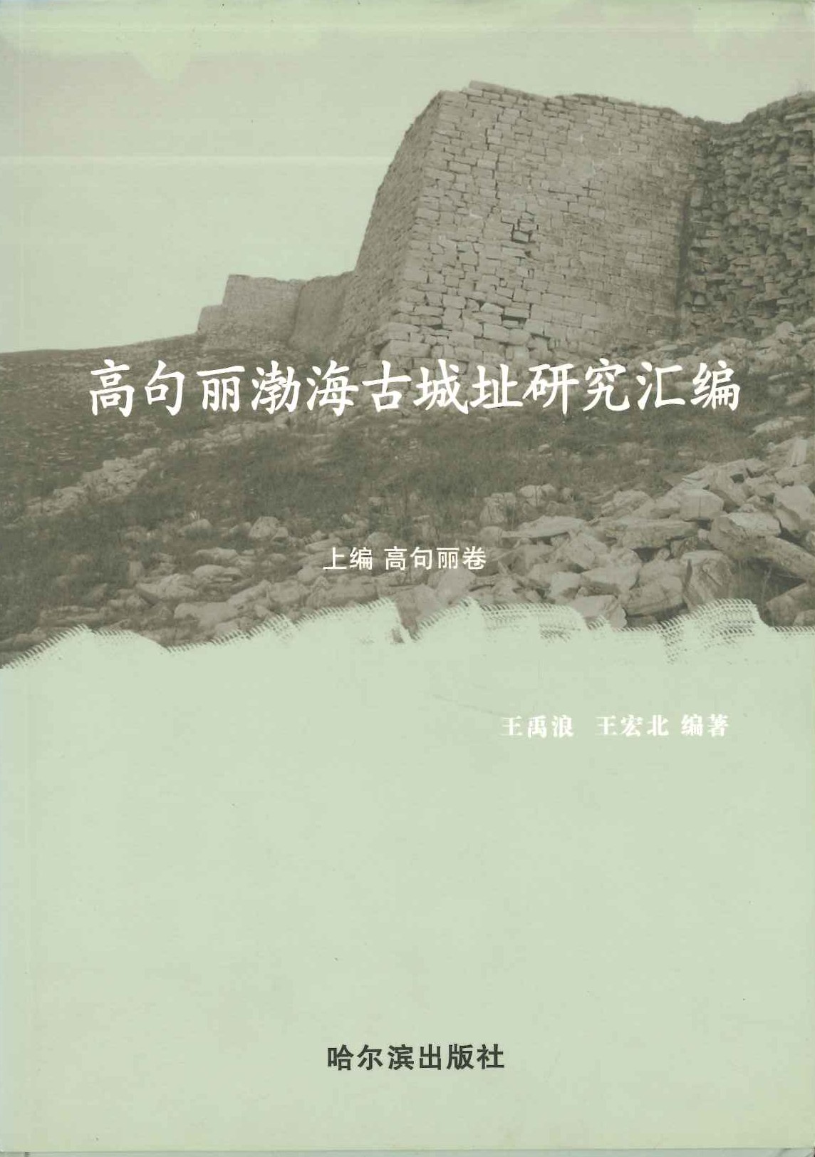 高句丽渤海古城址研究汇编(上下)