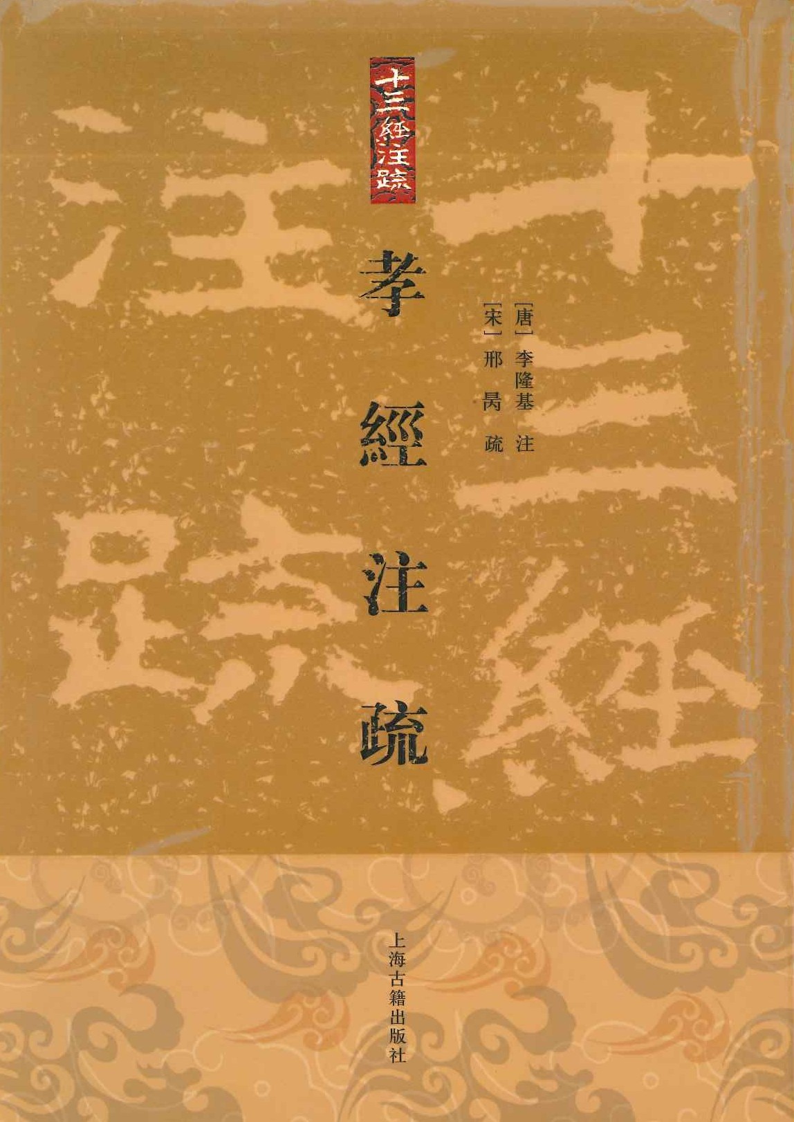 孝经注疏(十三经注疏)