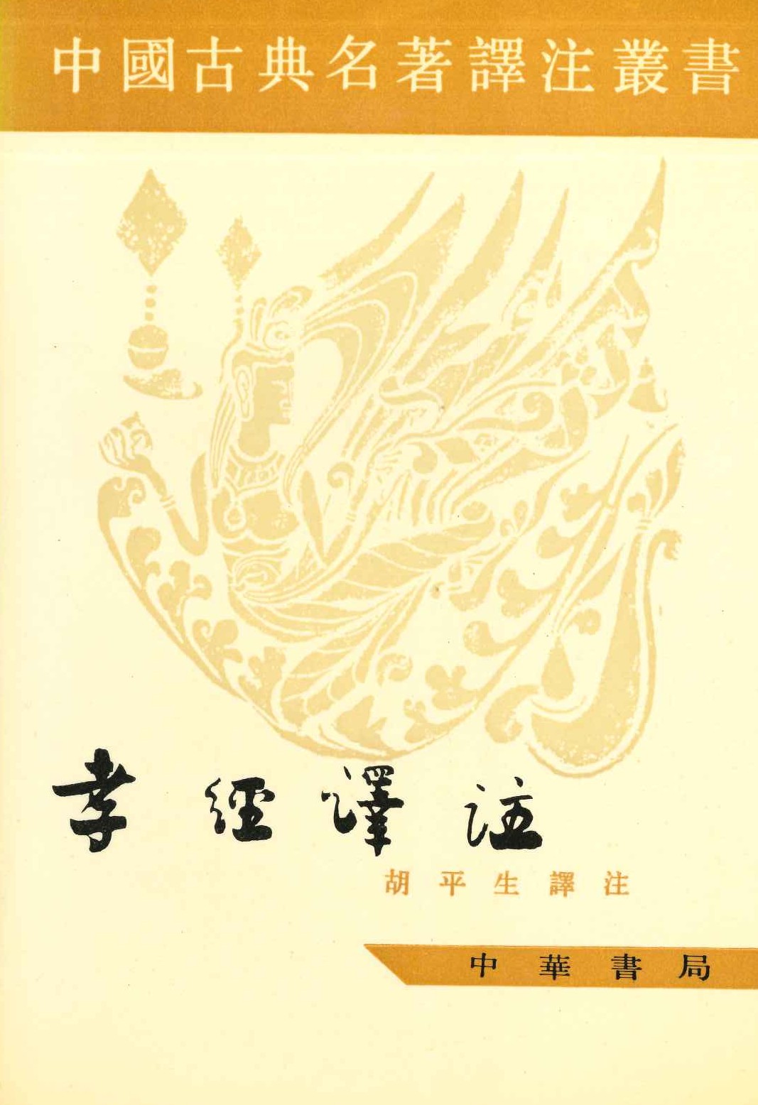 孝经译注(中国古典名著泽注丛书)