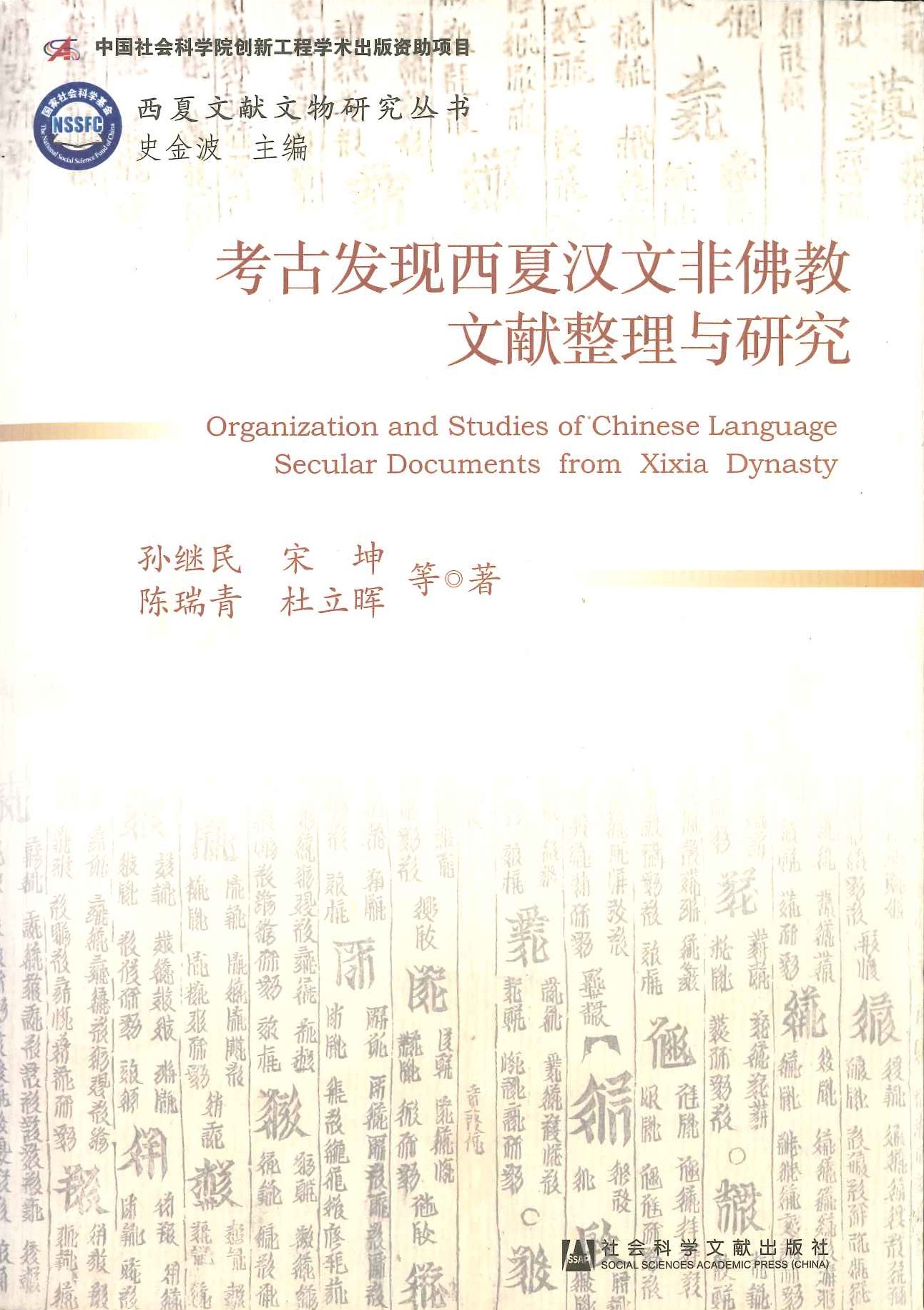 考古发现西夏汉文非佛教文献整理与研究(西夏文献文物研究丛书)