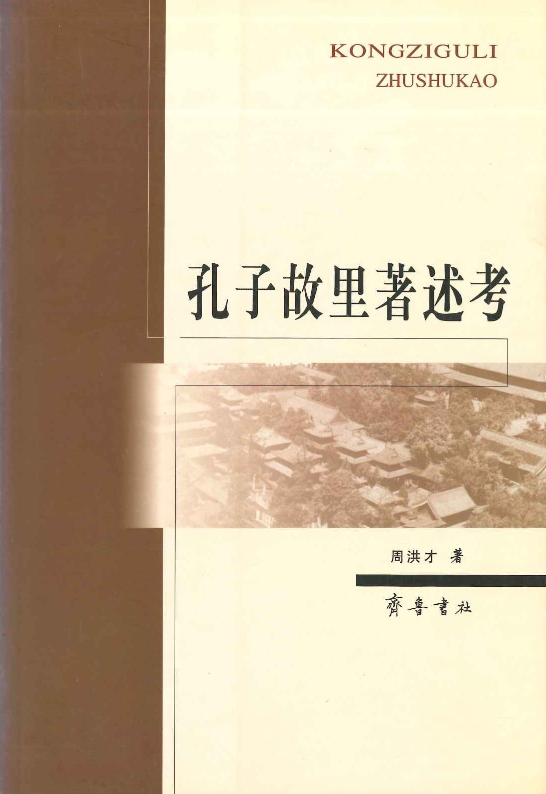 孔子故里著述考