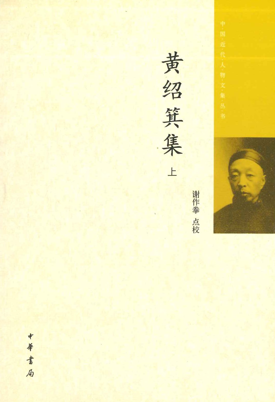 黄绍箕集(上下)(中国近代人物文集丛书)