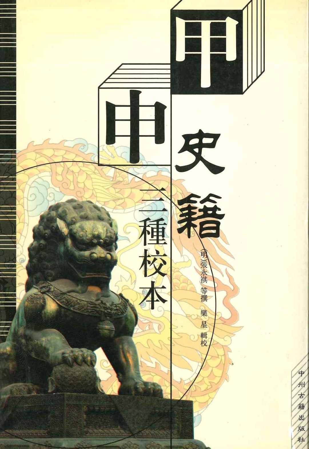 甲申史籍 三种校本