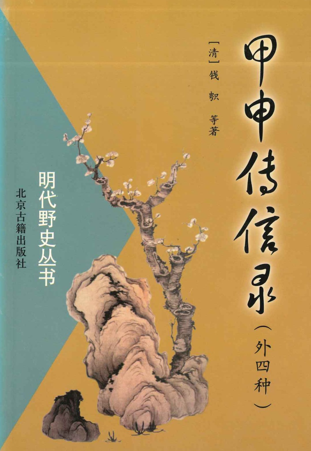 甲申传信录(外四种)(明代野史丛书)