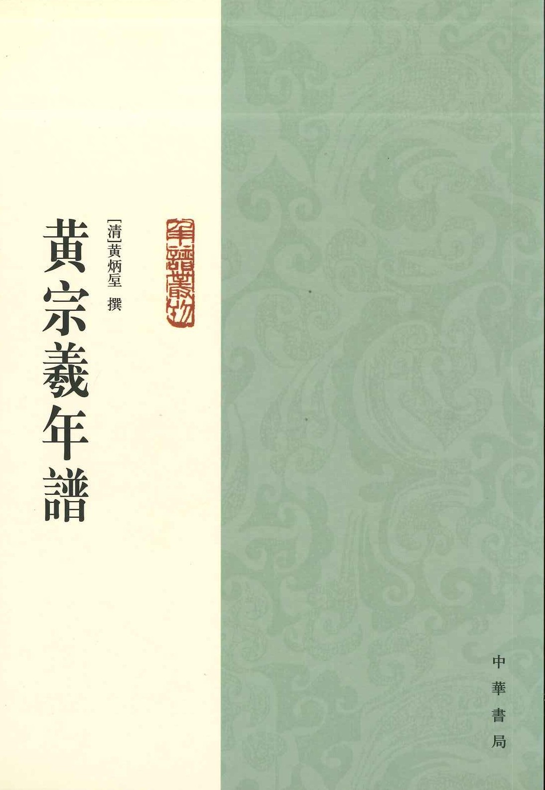 黄宗羲年谱(年谱丛刊)