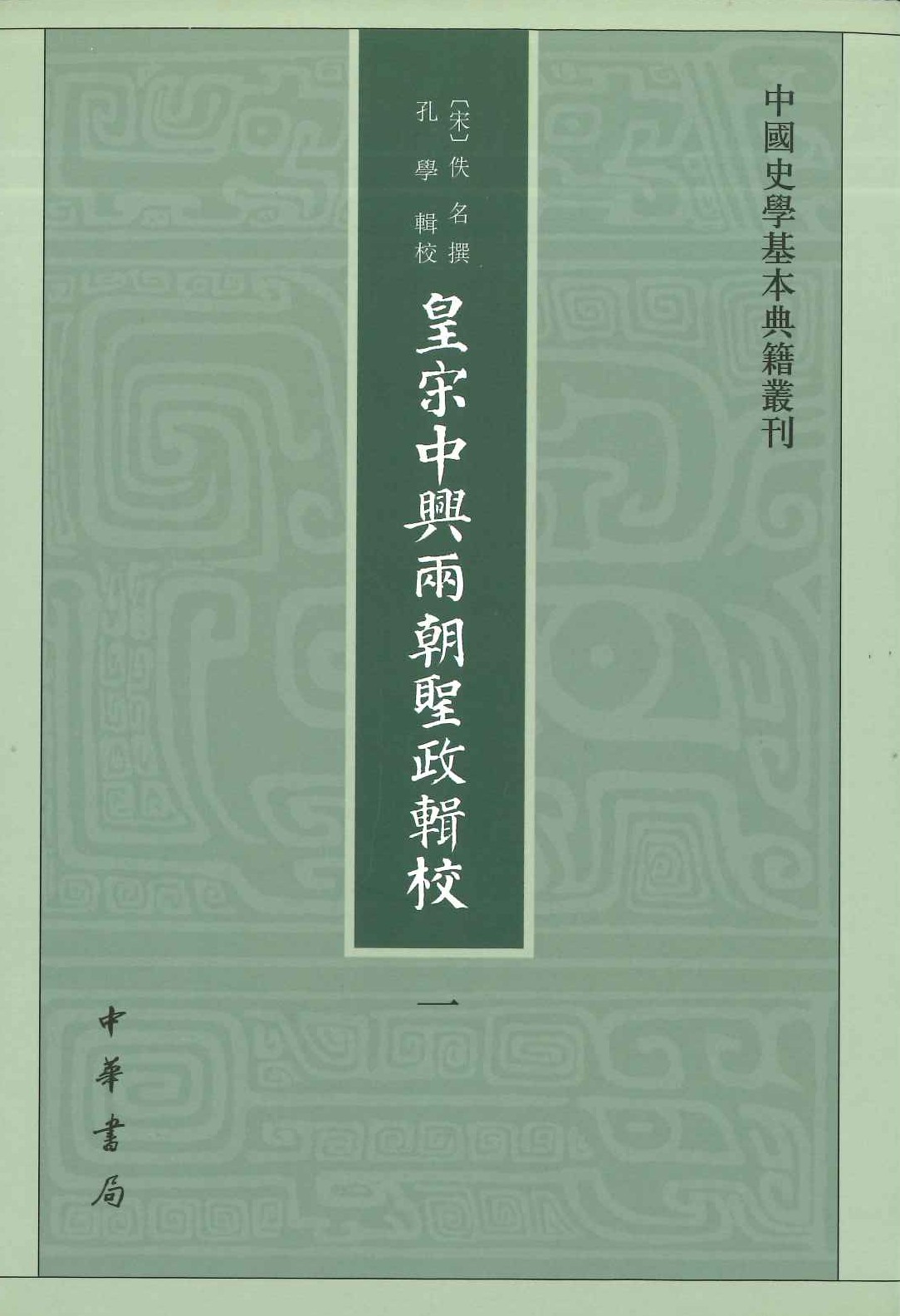 皇宋中兴两朝圣政辑校(全5)(中国史学基本典籍丛刊)