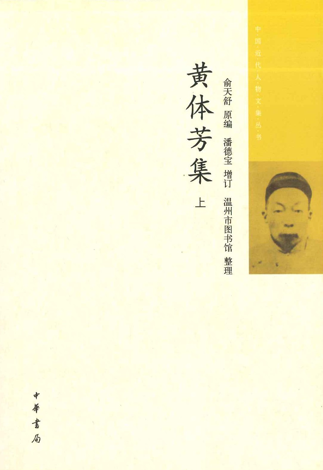 黄体芳集(上下)(中国近代人物文集丛书)