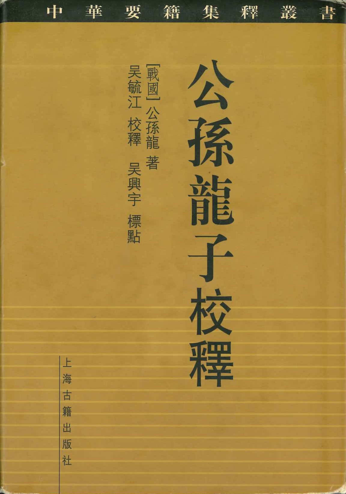 公孙龙子校释(中华要籍集释丛书)