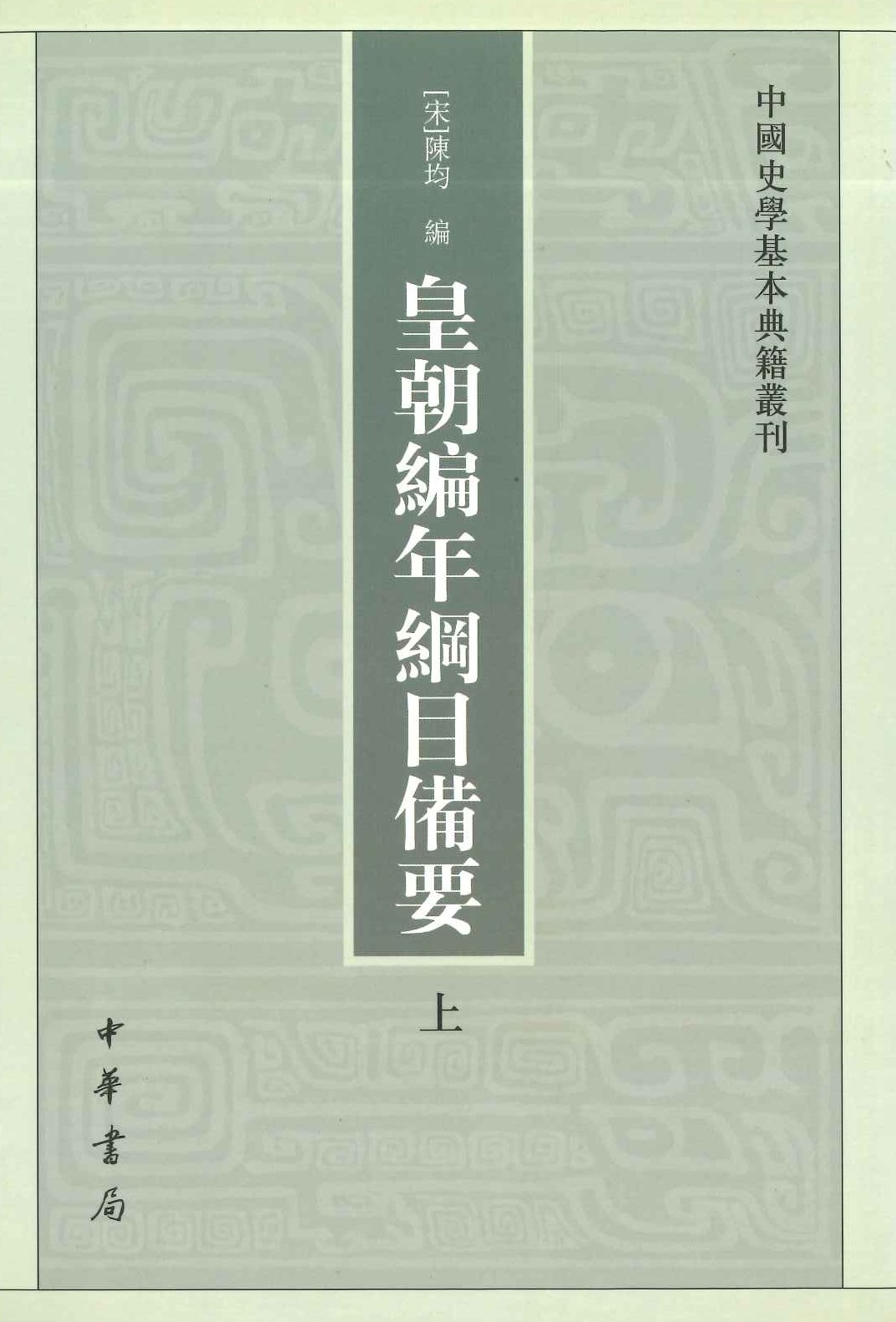 皇朝编年纲目备要(上下)(中国史学基本典籍丛刊)