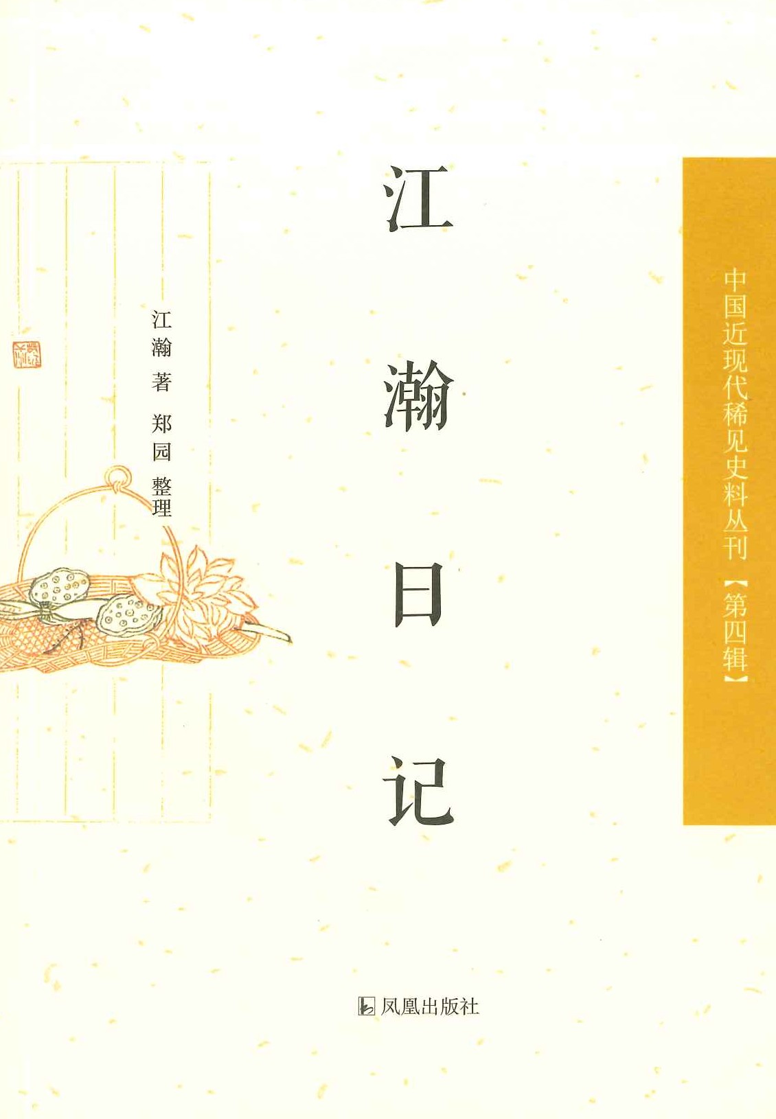 江瀚日记(中国近现代稀见史料丛刊第四辑)