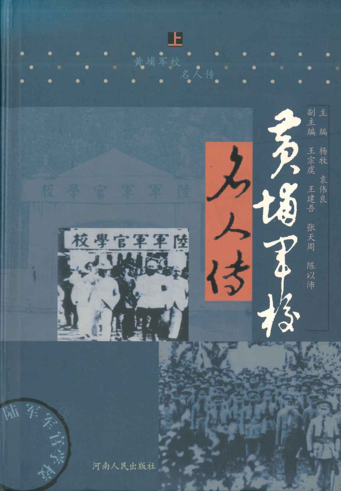 黄埔军校名人传(上下)