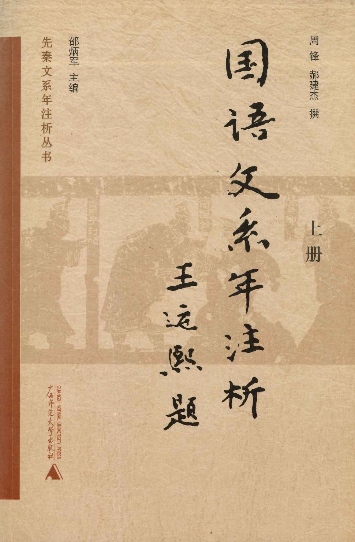 《国语》文系年注析(上下)(先秦文系年注析丛书)