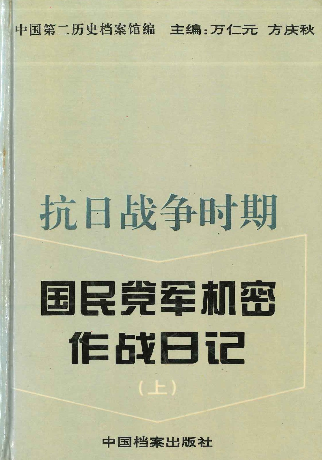 抗日战争时期国民党军机密作战日记(上中下)(中华民国史档案资料丛书)