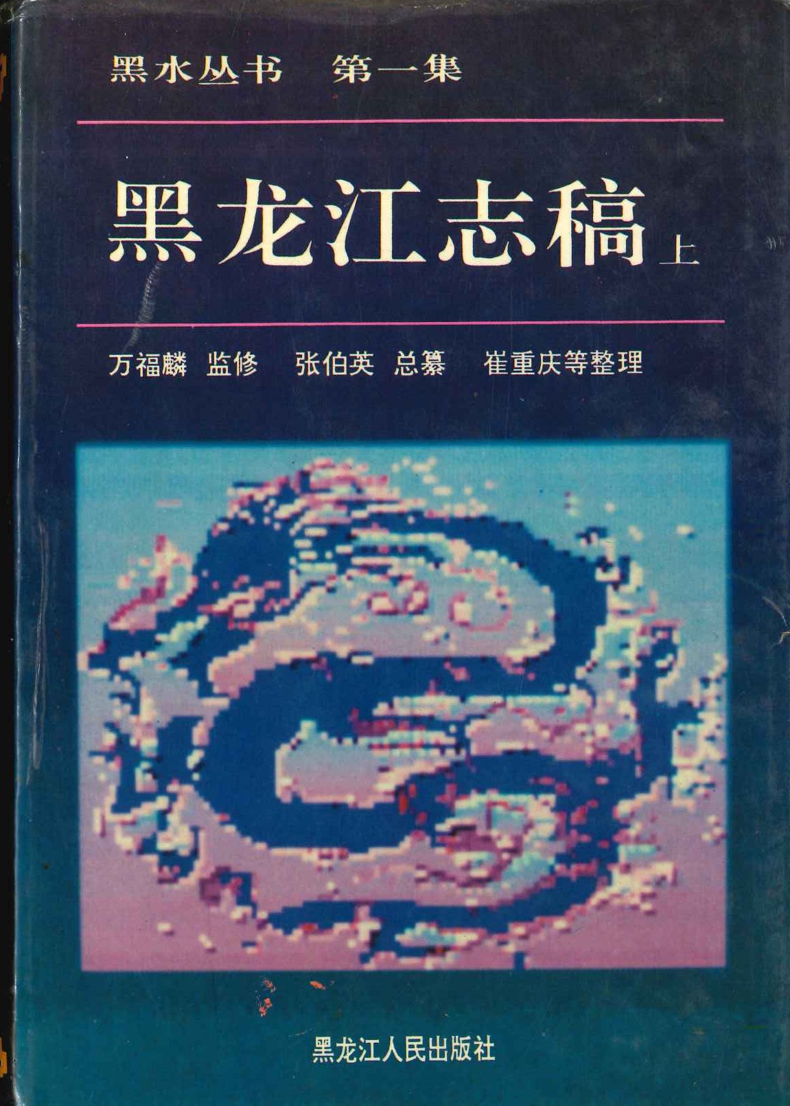 黑龙江志稿(上中下)