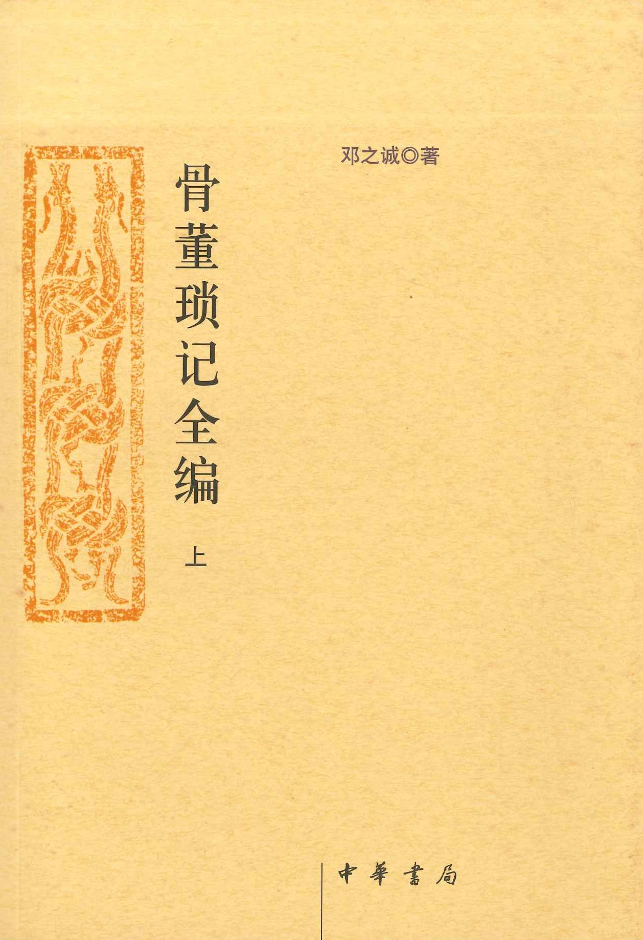 骨董琐记全编(上下)