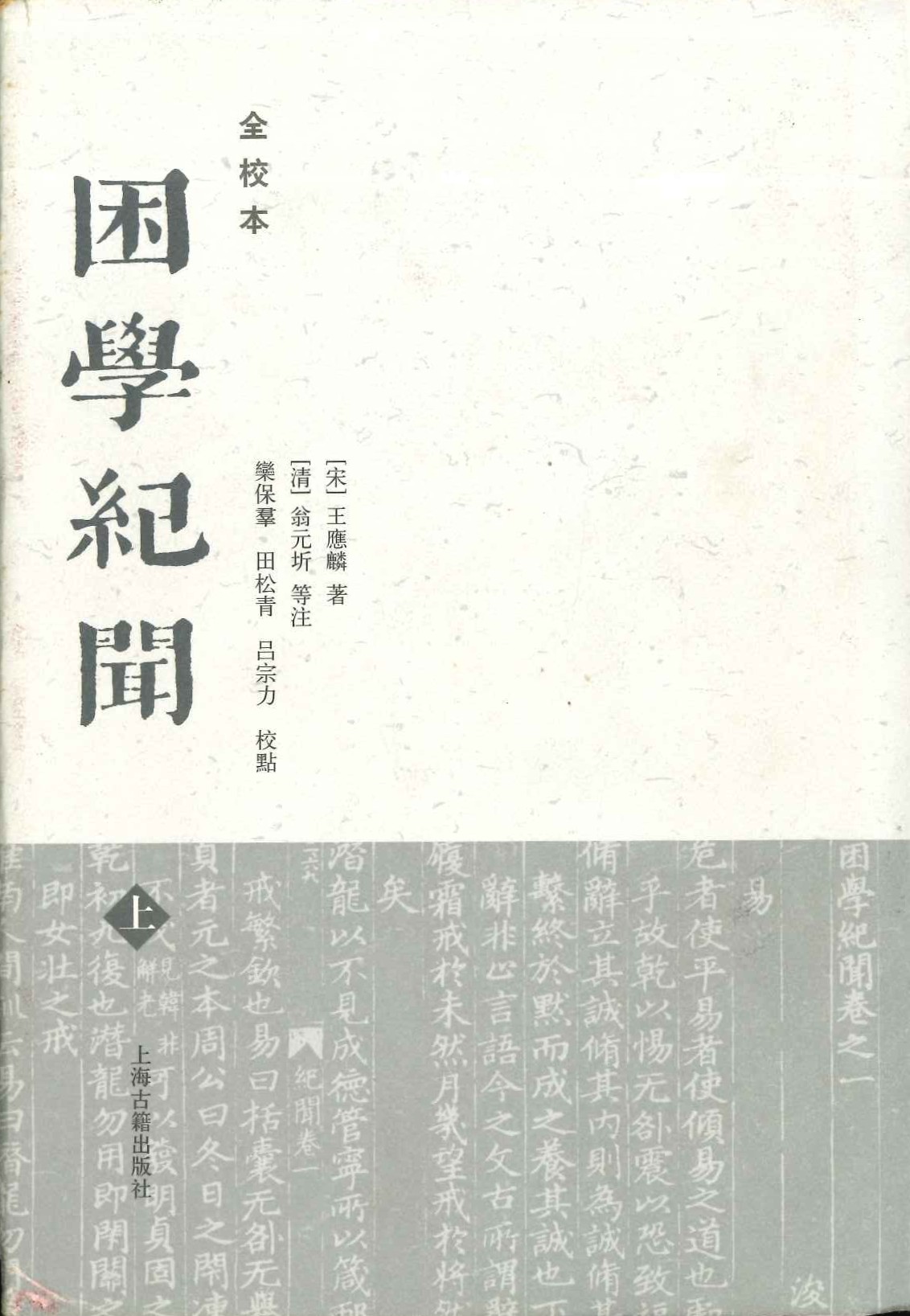 困学纪闻(上中下)