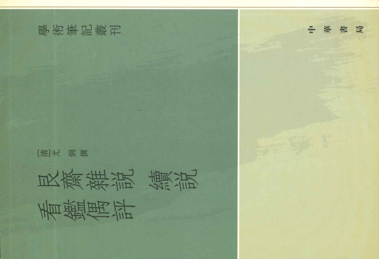 艮斋杂说 续说 看鉴偶评(学术笔记丛刊)