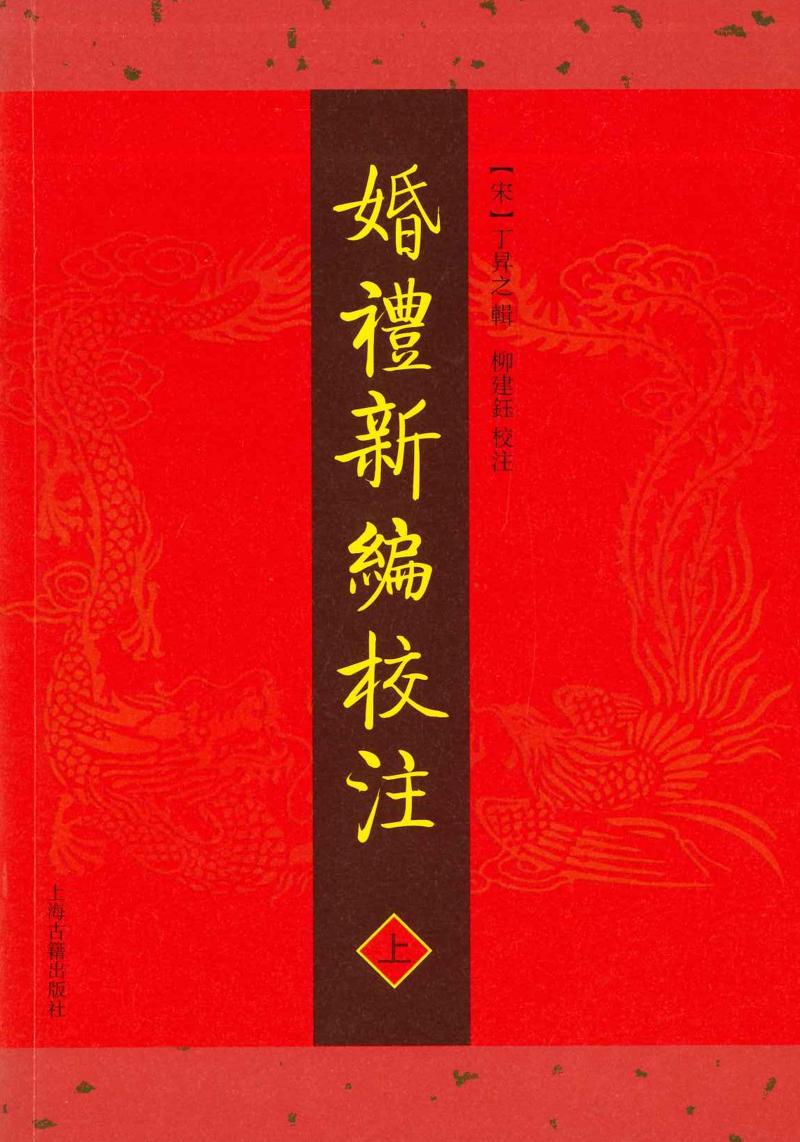 婚礼新编校注(上下)