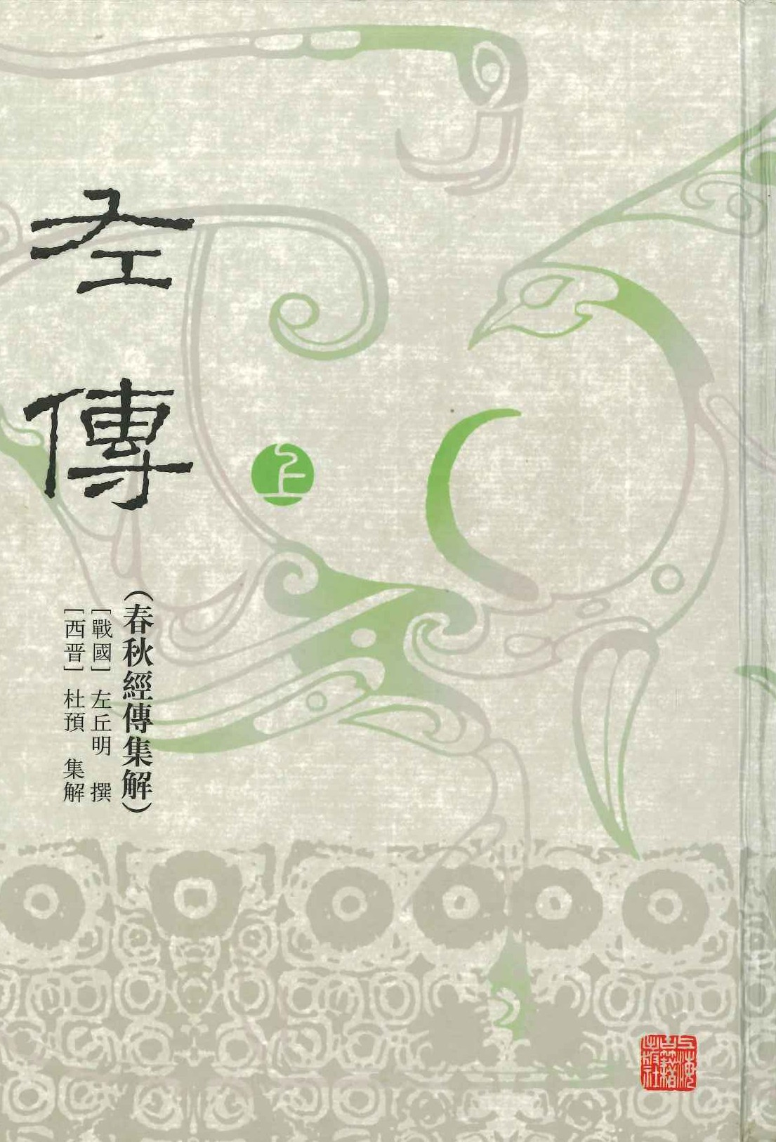 左传(春秋经传集解)