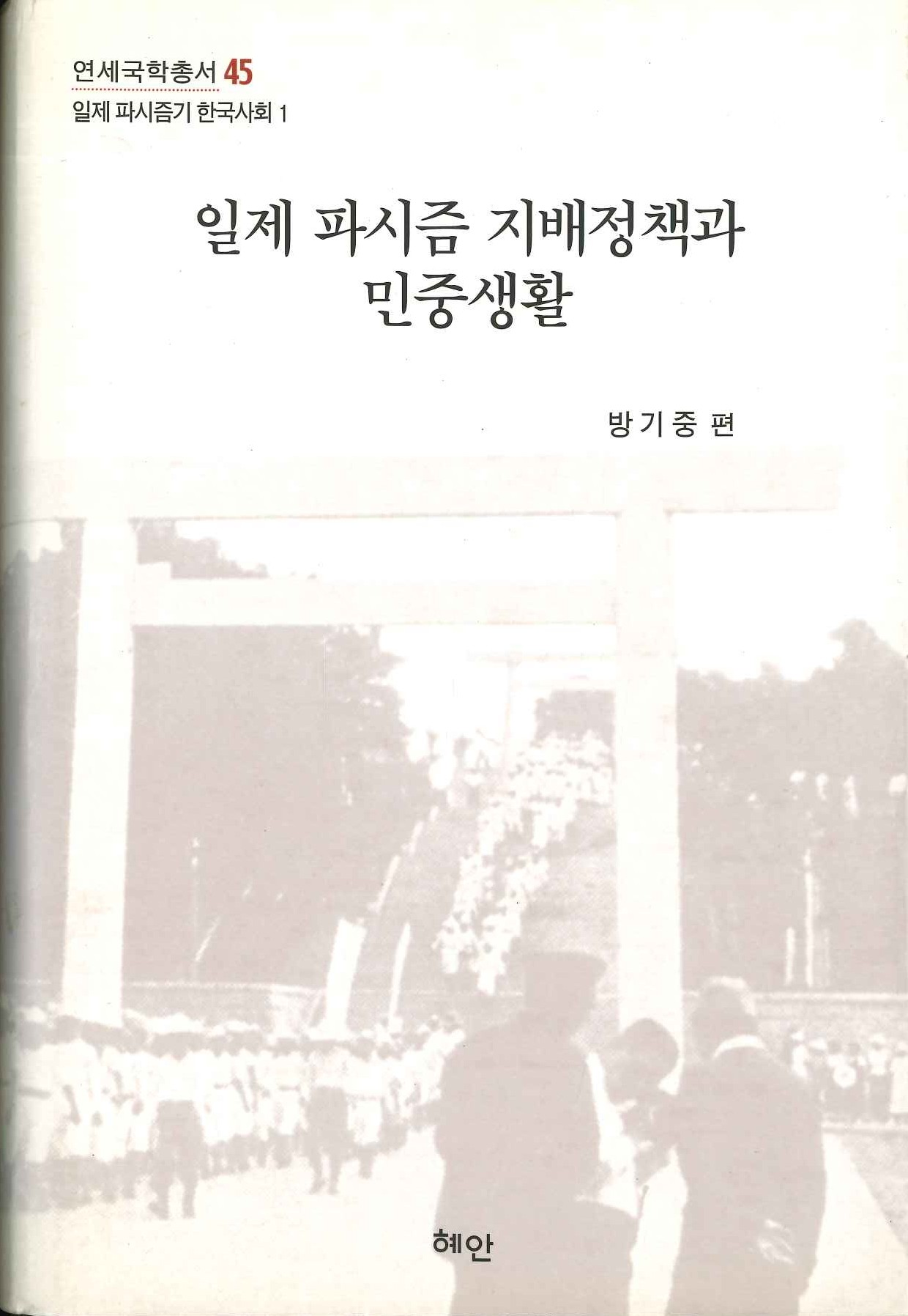 일제 파시즘 지배정책과 민중생활