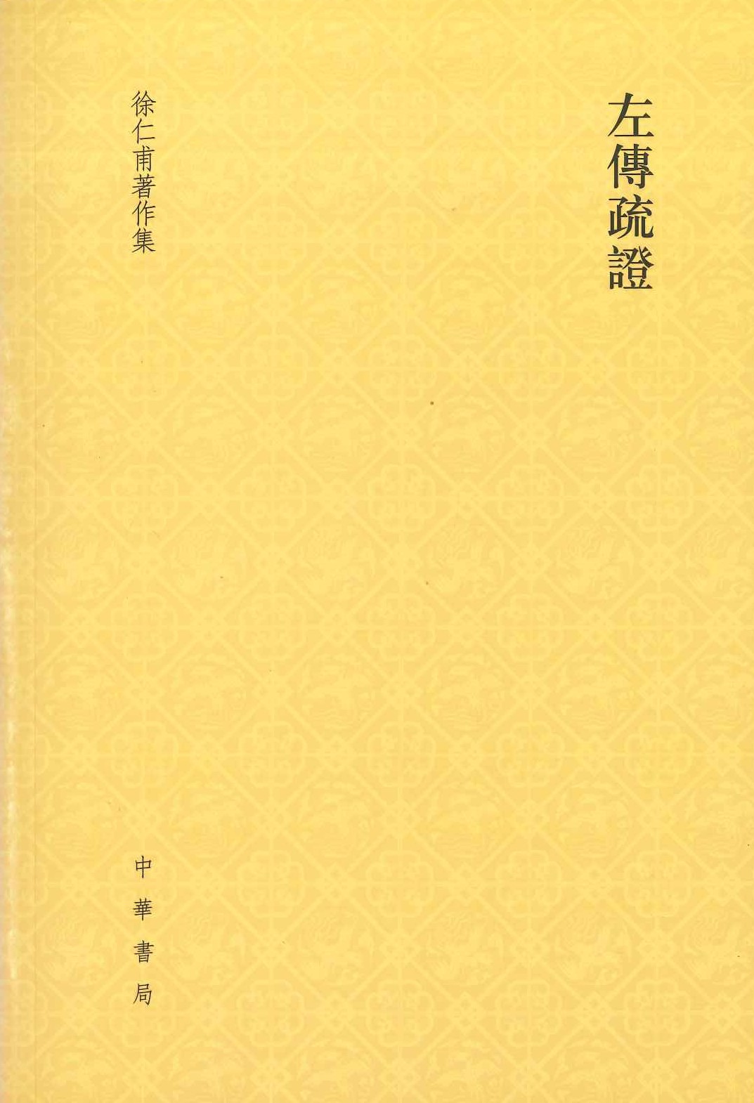 左传疏证(徐仁甫著作集)