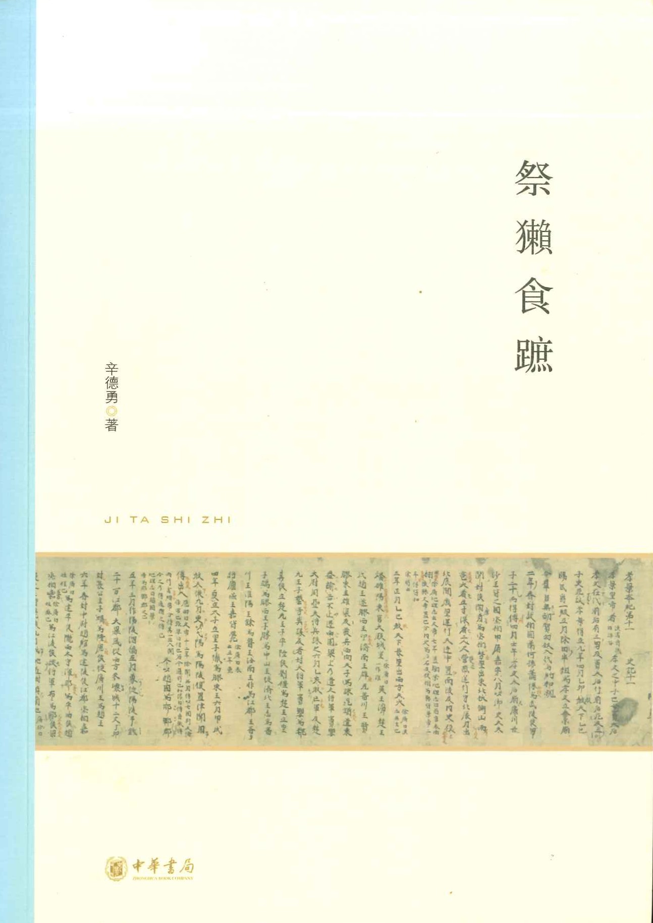 祭獭食蹠(北京大学中国古代史研究中心丛刊)