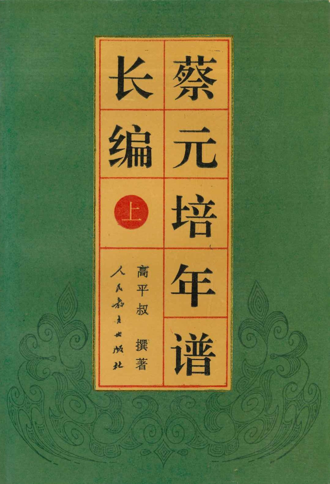 蔡元培年谱长编(全4)